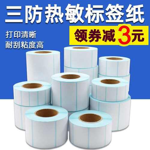 三防热敏不干胶标签条码打印纸100*80 70 60 50 40 30奶茶贴秤