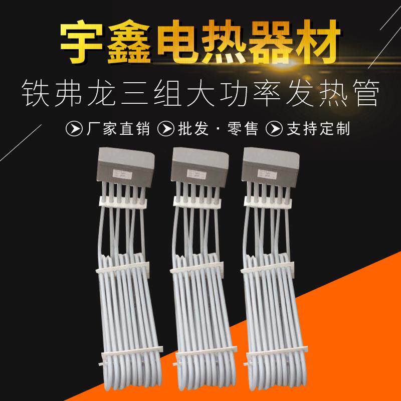 铁弗龙三组大功率发热管电热器材工业可定防爆管道加热器循环
