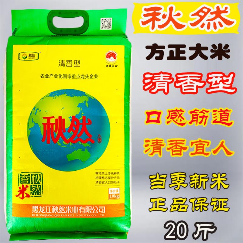 【当季新米】秋然大米5kg/10kg黑龙江方正大米20斤长粒香大米新米