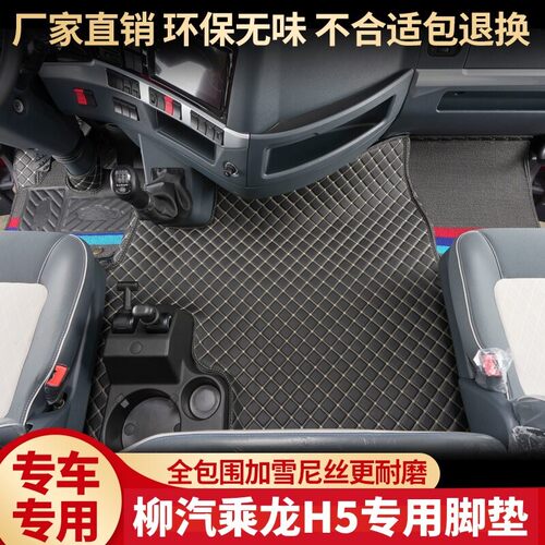 柳汽乘龙H5 H5V脚垫全包围h5货车内饰品驾驶室装饰专用丝圈脚踏垫
