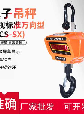 直视标准万向型(OCS-SX)电子吊秤T5T10T吊称耐高温吊钩秤吊磅