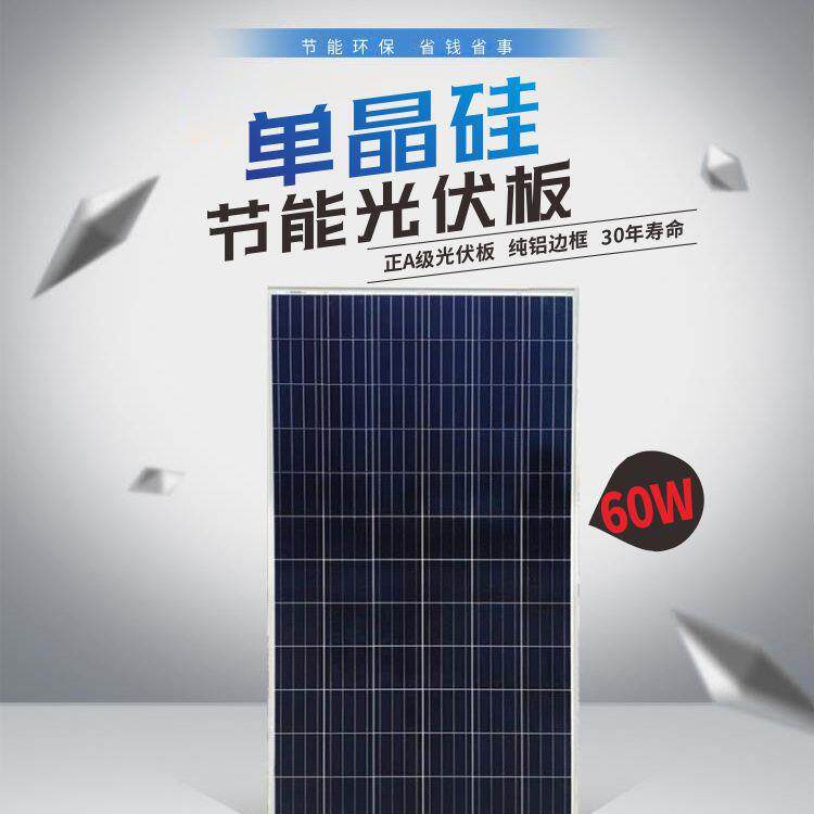 60W成都竞阳单晶硅太阳能板光伏组件家用/离网发电系统