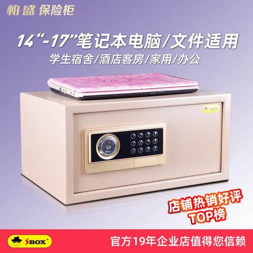 柏盛电子保险箱家用小型保管箱 SBOX经典款学生宿舍笔电保险柜