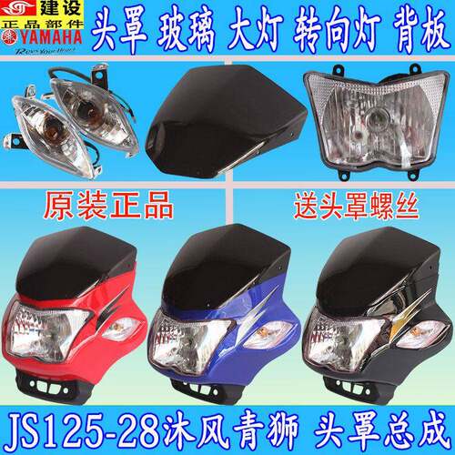 建设摩托车JS125-28沐风青狮导流罩头罩玻璃大灯转向灯整流罩护板