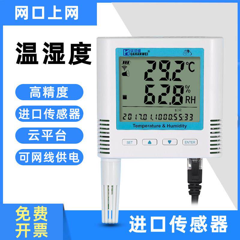 华汉维温湿度记录仪 乙太网线 线RJ45网路机房警报器手机app监控