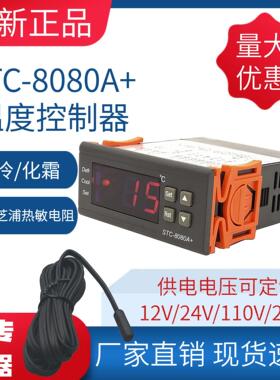 温控器温控仪STC-8080A+制冷化霜报警/冷柜冷藏柜岛柜冷藏库控制