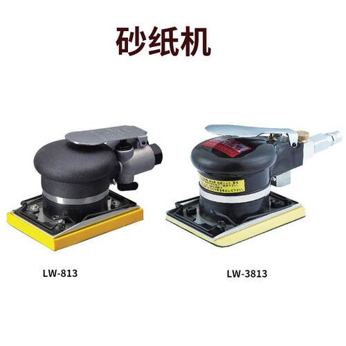 LW-813方形木工抛光机砂纸磨光机干磨机异形打磨机130mm*90mm
