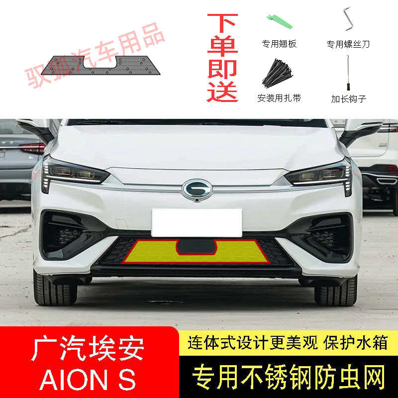 22-23-24款广汽埃安S魅580防虫网水箱防护网不锈钢防尘防柳絮防蚊