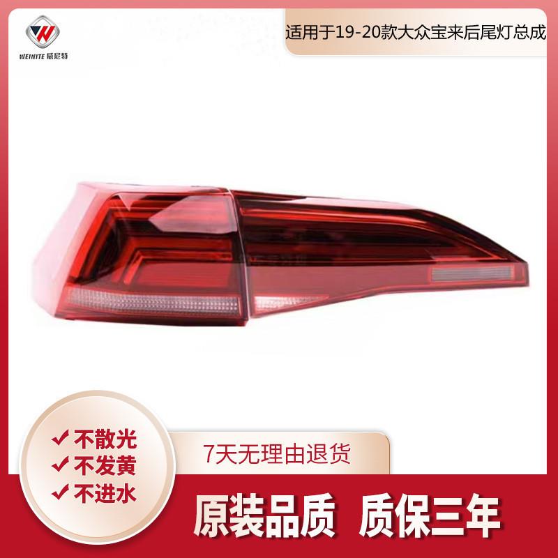 适用于19-20款宝来尾灯总成后尾灯罩尾灯总成后转向灯刹车灯