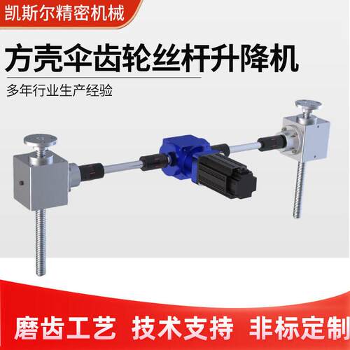 螺旋齿轮丝杆升降机小型手摇电动升降台多台联动伞齿轮丝杆升降机