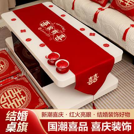 茶几结婚桌布红色桌旗餐桌盖布布置婚房装饰婚礼新房婚庆用品大全