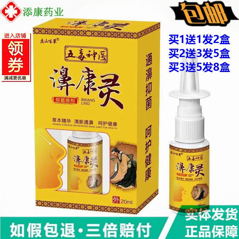 盘山百草五毒神翳医濞康灵抑菌喷剂20ml鼻堵通气鼻舒适濞舒适喷 - 实物图
