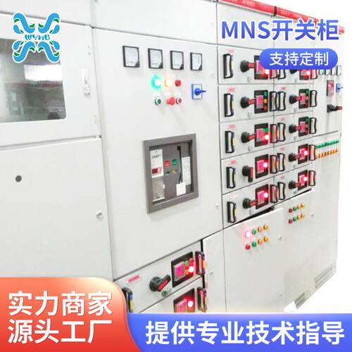MNS开关柜低压成套控制室抽屉柜低压配电柜封闭开关柜金属控制柜