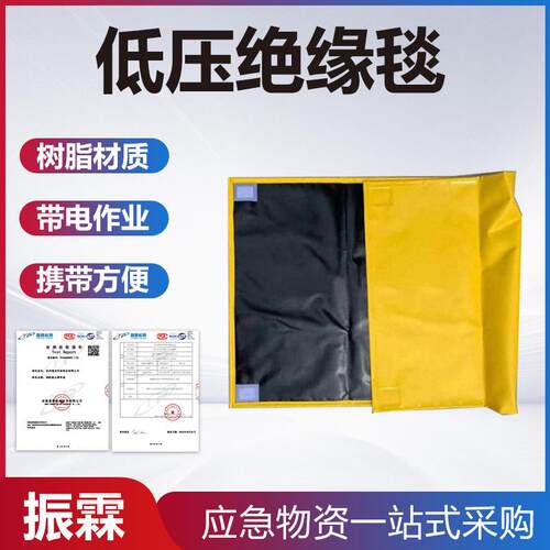 YS209-01-02低压绝缘毯电力施工检修防护毯防触电绝缘保护盖布