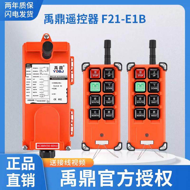 YDBJ禹鼎工业遥控器F21-E1B 行车天车CD电动葫芦起重机无线遥控器