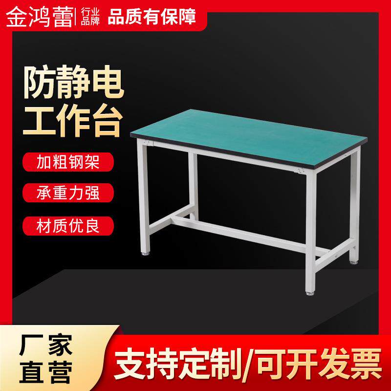 防静电工作台平面工厂车间操作台检验手机维修桌实验台四脚架桌子