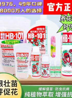 HB101植物活力素营养液通用型颗粒快速生根有机家庭园艺肥料农业