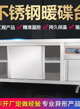 商用暖碟台不拉门工作台锈恒427钢保温柜热菜保温餐具加调温温设