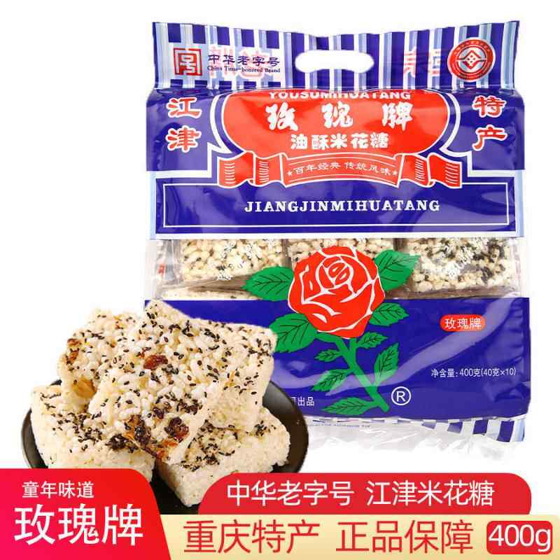 重庆特产正宗江津米花糖玫瑰牌油酥400g糯米休闲 食品零食糕点独
