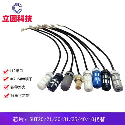 SHT20 SHT30温湿度传感器模块IIC防水防尘高精度HX2.54传感器探头