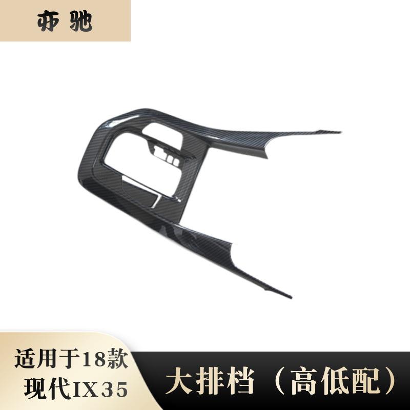 适用现代18款IX35排挡面板改装中控排挡框内饰专用装饰贴贴片