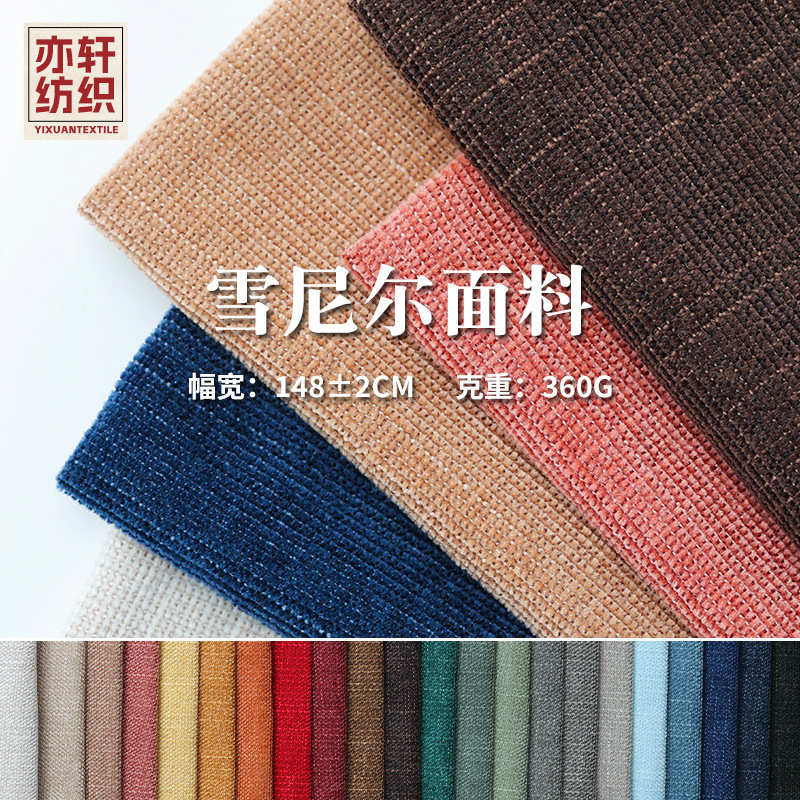 加厚粗纹雪尼尔仿麻面料纯色沙发布抱枕布工程布桌布涤纶装饰布