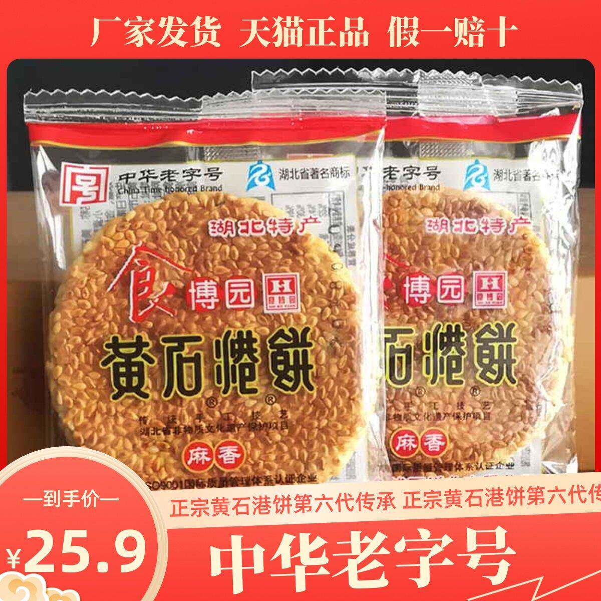 湖北特产食博园黄石港饼500g薄脆黑芝麻馅饼散称休闲 零食传统糕