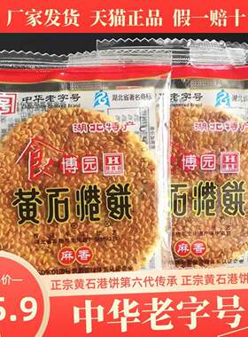 湖北特产食博园黄石港饼500g薄脆黑芝麻馅饼散称休闲 零食传统糕