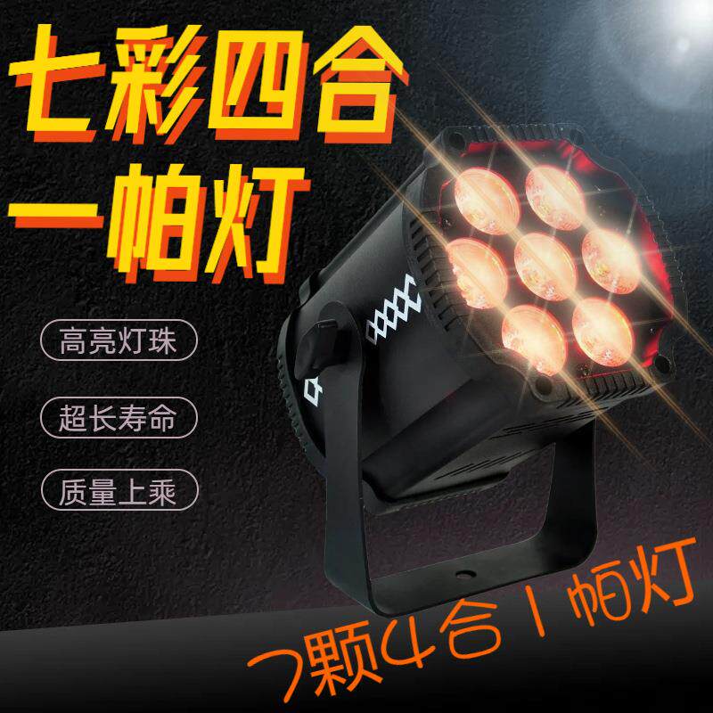 舞台灯光闪光灯声控频闪灯七彩四合一帕灯主播酒吧专用氛围氛围灯