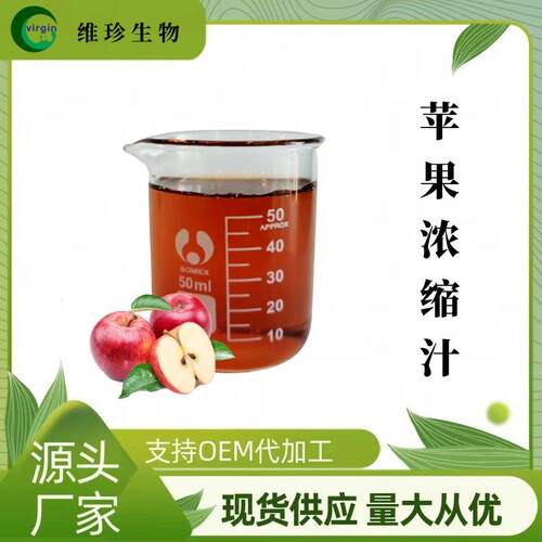 苹果浓缩汁现货包邮食品级6倍浓缩果汁饮料烘焙原料新鲜苹果汁厂