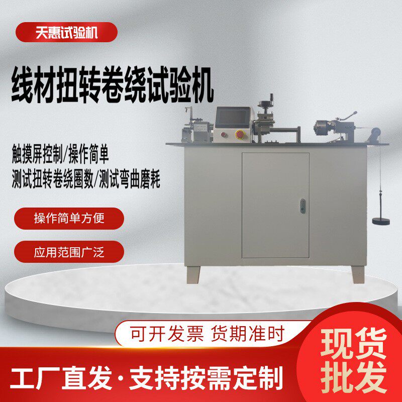 厂家电线电缆扭转卷绕试验机钢丝扭转圈数测试仪铝丝铜丝扭转设备