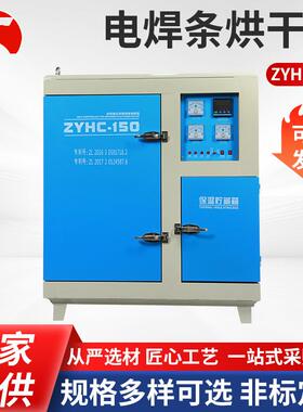 电焊条烘箱现货供应ZYHC-150自控远红外电焊条烘箱焊条烘干炉