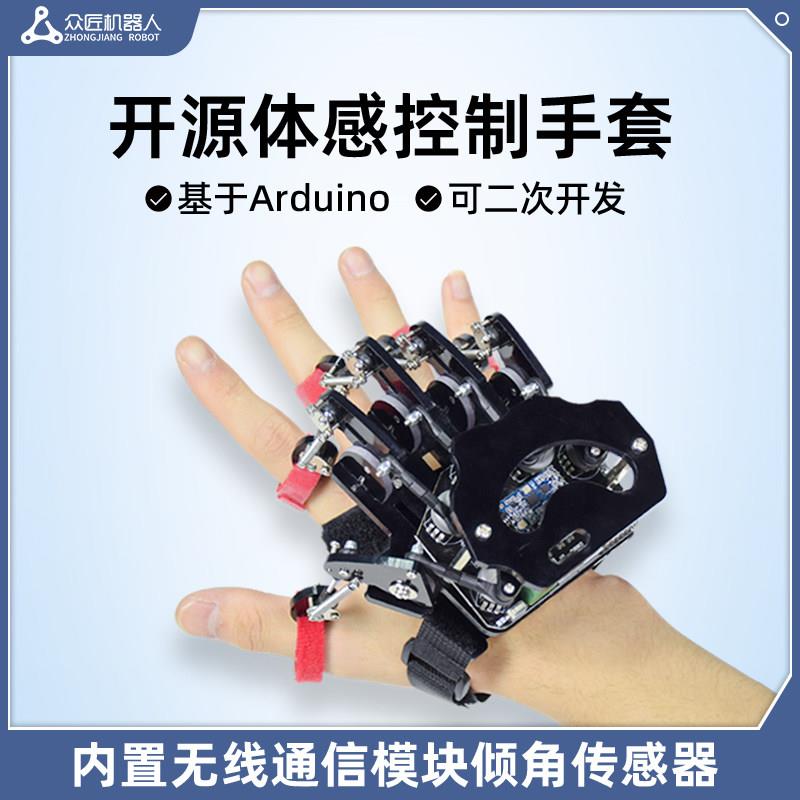 众匠机器人Arduino开源体感手套可穿戴机械手套体感控制机器人手