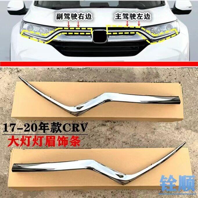 适用CRV17-18-19-20年款大灯下饰条灯眉亮条中网饰条大灯电镀条