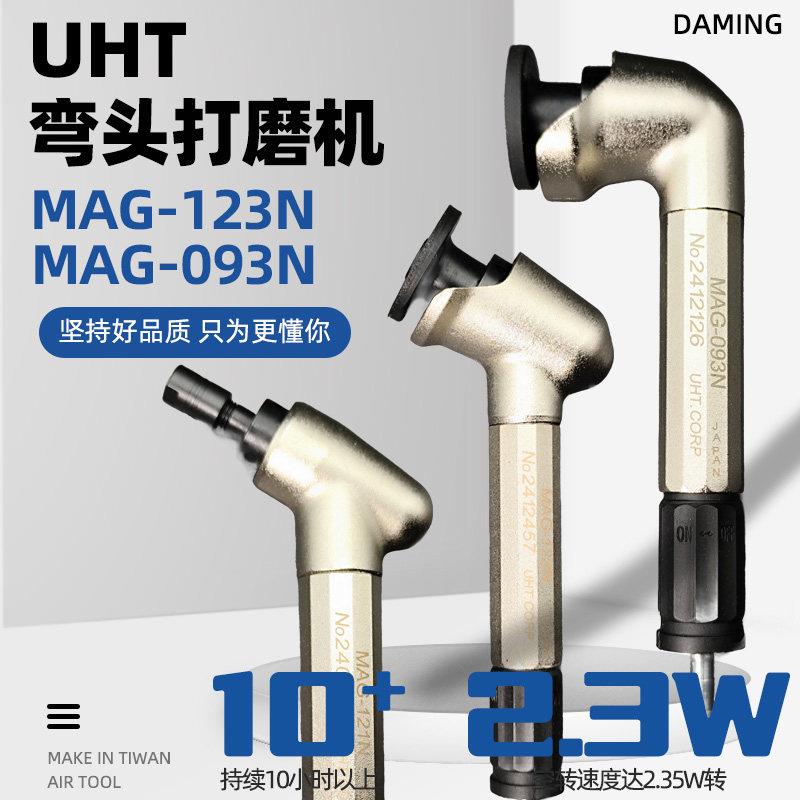 气动打磨机风磨笔UHT MAG-121N 123N093N弯头45 90度工业级打磨机