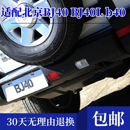 适配北京BJ40 BJ40L b40后杠灯后保险杠雾灯倒车灯后雾灯倒车灯罩