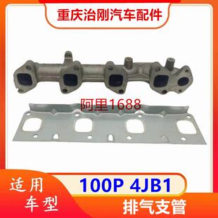 五十铃庆铃100P4JB1排气管排气支管