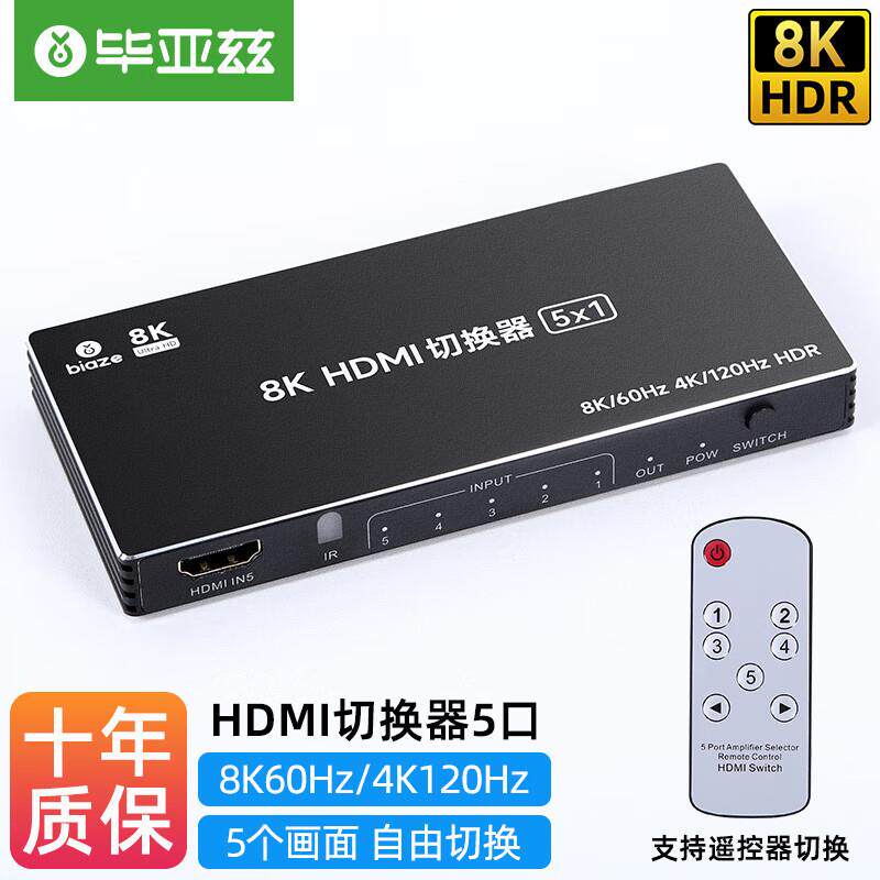 毕亚兹 HDMI2.1切换器五进一出带遥控 8K/60HZ视频5进1出切屏器