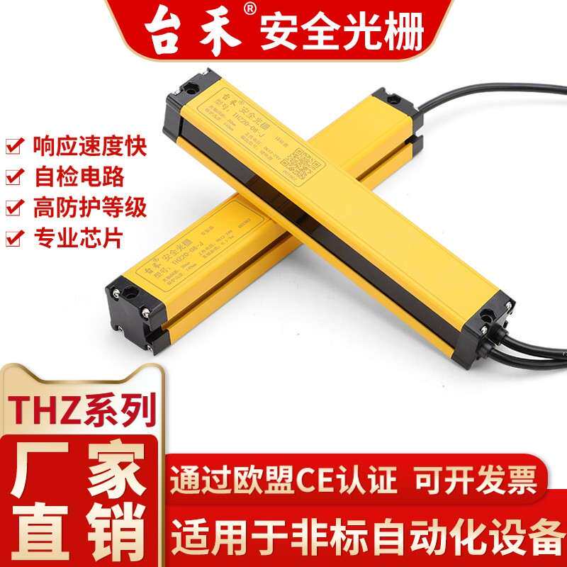 台禾安全光幕安全光栅感测器光电保护器光电眼冲床THZ40-04红外线