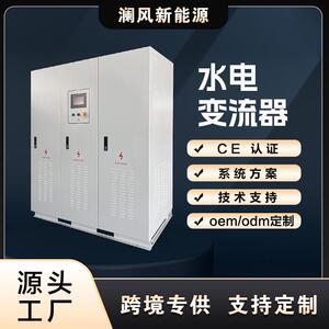 厂家直销大功率300KW可通讯带卸荷水力并网变流器新能源发电并网