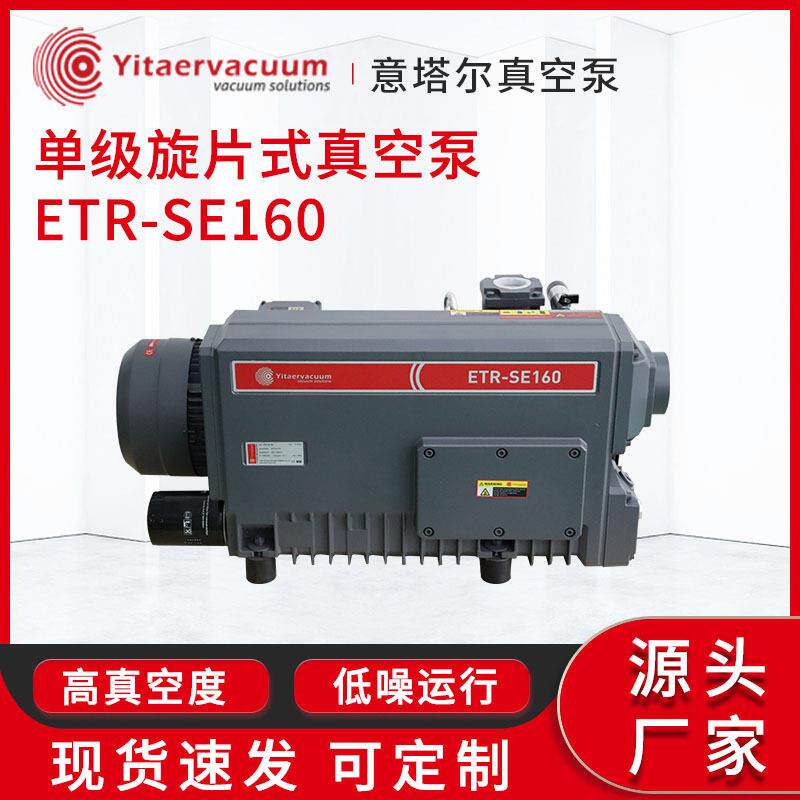 抽真空真空泵厂家级旋片式真空泵ETR-SE160工业抽真空机现货