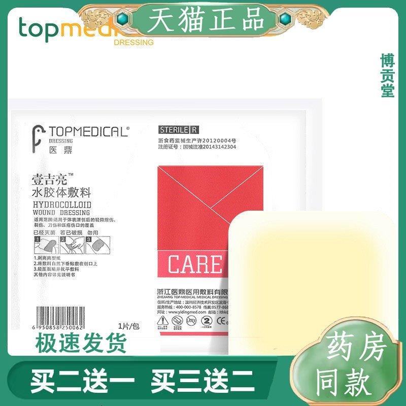 医鼎水胶体敷料敷贴无菌伤口透明贴褥疮压疮贴(压边型)
