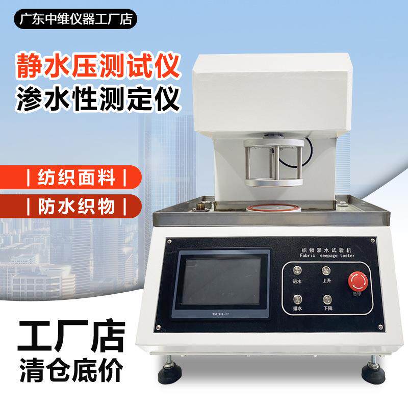 织物静水压试验机防水面料床单沙发罩抗渗水性测试透水性测定仪