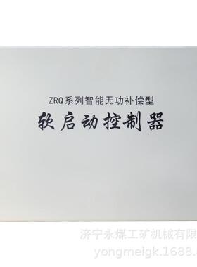 ZRQ系列智能无功补偿型软启动控制器 矿用控制装置