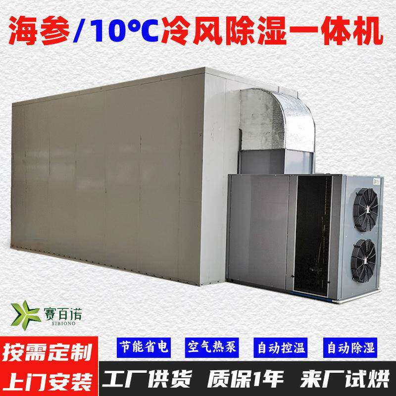 海参10-45℃低温风干除湿一体机空气能热泵烘干机烘干房烘干箱