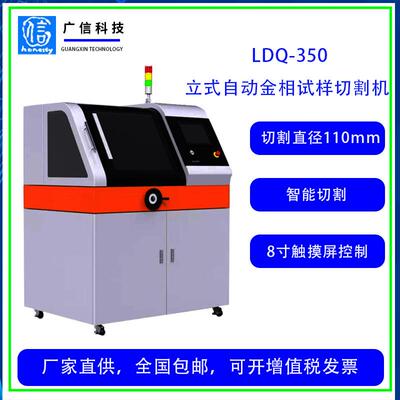 LDQ-350智能自动立式金相试样陶瓷超硬金属切割机