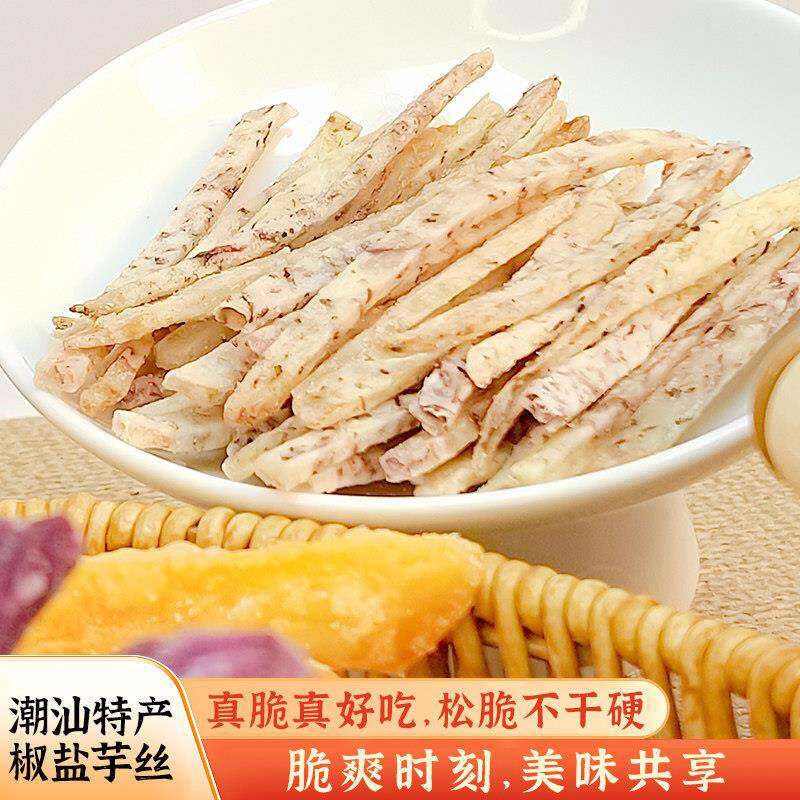 【新货】潮汕特产椒盐芋片反沙三味番薯地瓜片酥脆茶配怀旧小零食