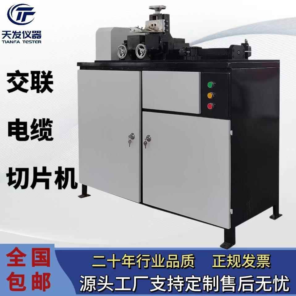 交联电缆切片机电线电缆聚乙烯塑料物理性试验取样机天发仪器