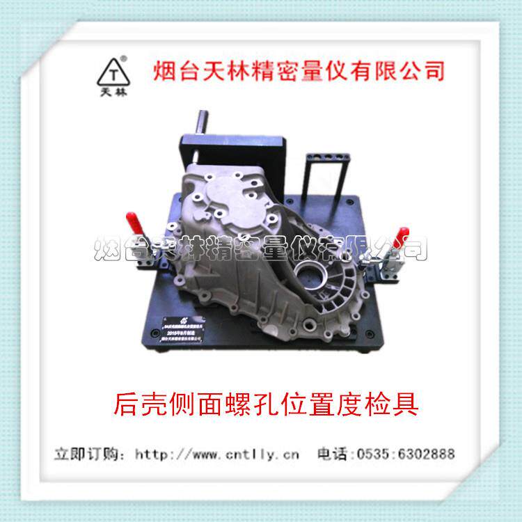 直销非标量检具综合检具汽车检具后壳侧面螺孔位置度检具