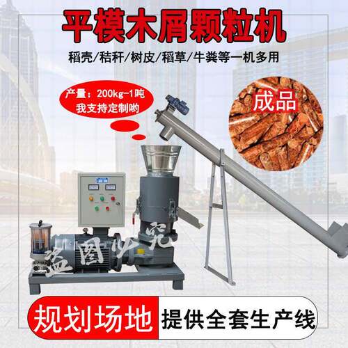 平模小型木屑制粒全套设备秸秆稻壳制粒机生物颗粒机免费试机